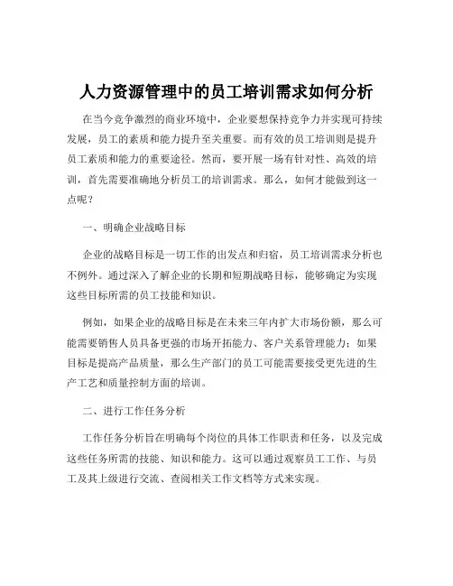人力资源管理中的员工培训需求如何分析