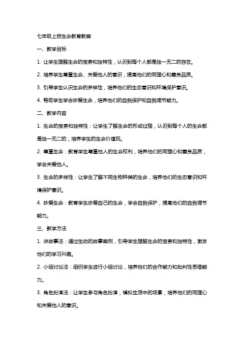七年级上册生命教育教案