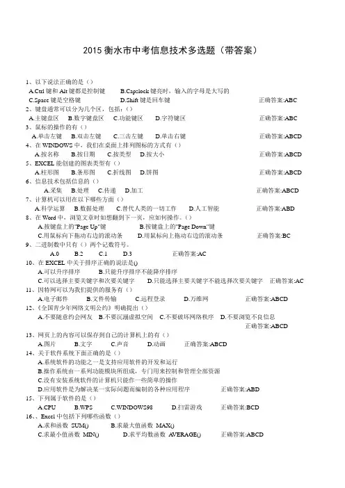 2015衡水中考信息技术多选题(含答案)