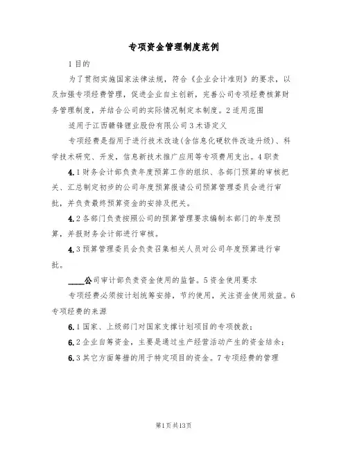 专项资金管理制度范例(五篇)