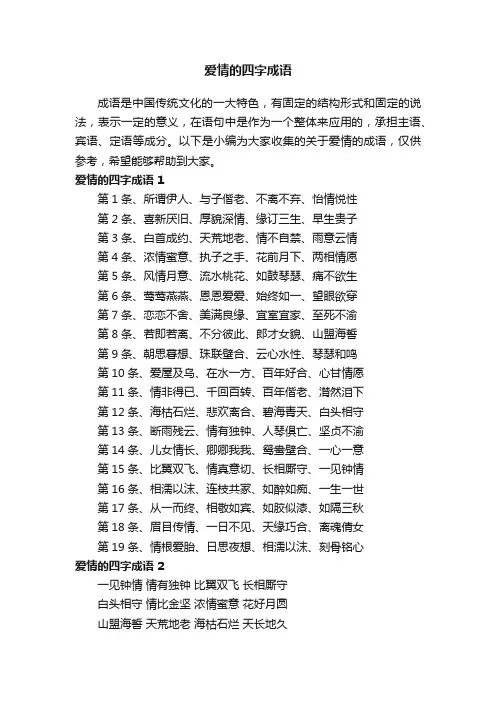 关于爱情的四字成语