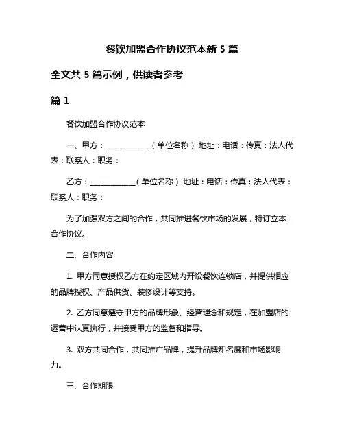 餐饮加盟合作协议范本新5篇