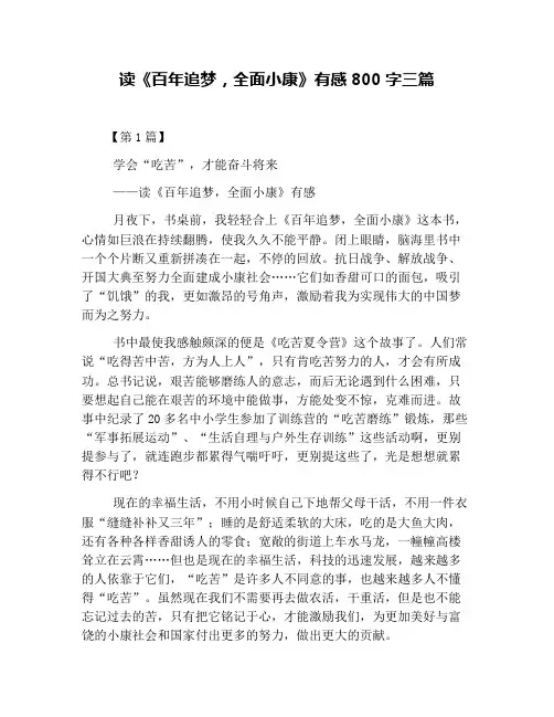读《百年追梦,全面小康》有感800字三篇
