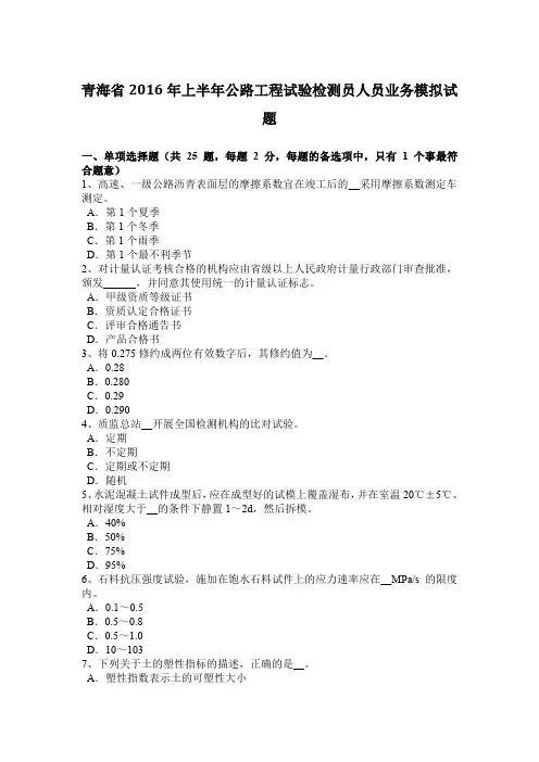 青海省2016年上半年公路工程试验检测员人员业务模拟试题