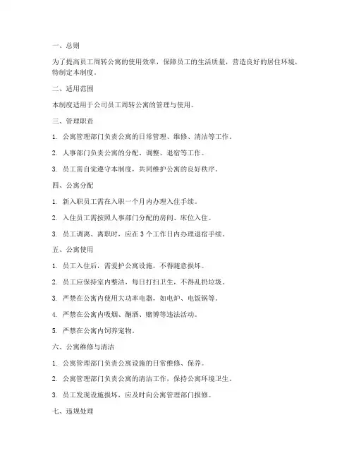 员工周转公寓管理制度范本