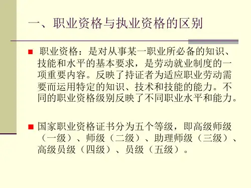 工程类职业资格执业资格的区别及专业技术人员资格考