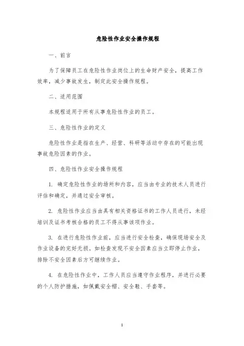 危险性作业安全操作规程