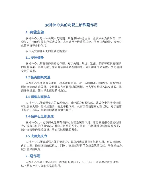 安神补心丸的功能主治和副作用