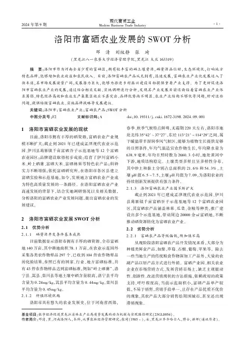 洛阳市富硒农业发展的SWOT分析