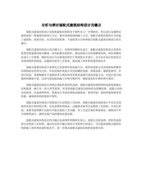分析与探讨装配式建筑结构设计关键点