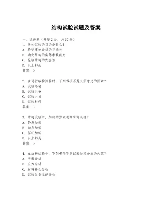 结构试验试题及答案