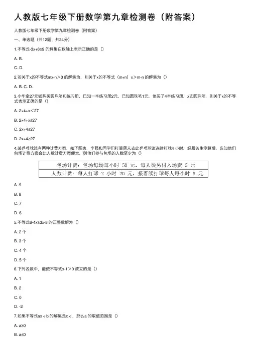 人教版七年级下册数学第九章检测卷（附答案）