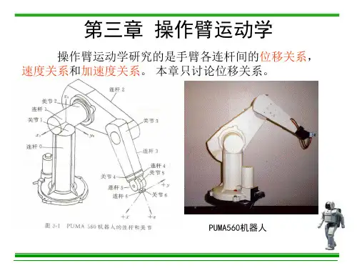 第3章操作臂的运动学