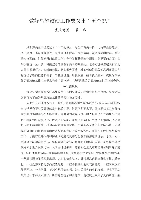 做好思想政治工作要突出“五个抓”