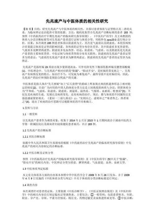 先兆流产与中医体质的相关性研究