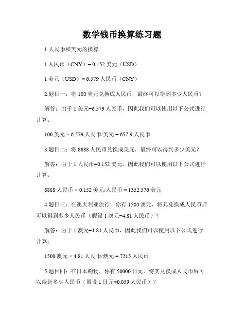 数学钱币换算练习题