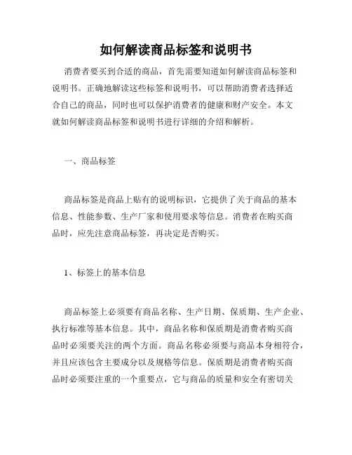 如何解读商品标签和说明书