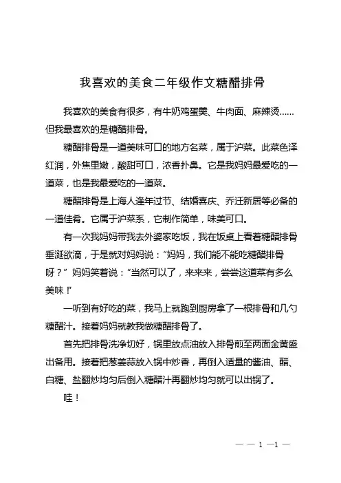 我喜欢的美食二年级作文糖醋排骨