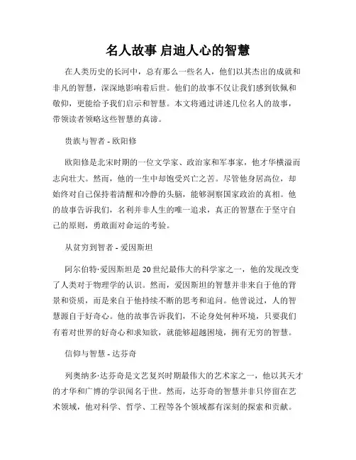 名人故事 启迪人心的智慧