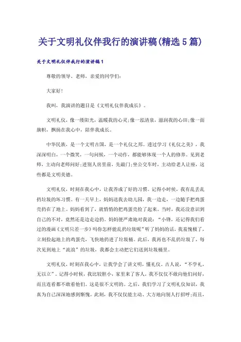 关于文明礼仪伴我行的演讲稿(精选5篇)