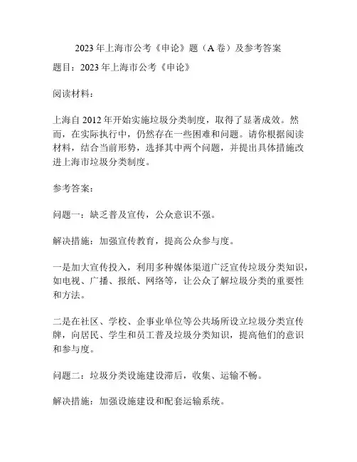 2023年上海市公考《申论》题(A卷)及参考答案