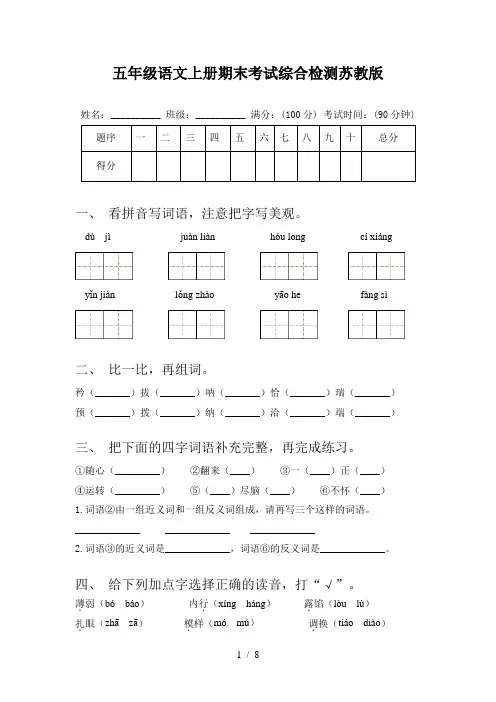 五年级语文上册期末考试综合检测苏教版