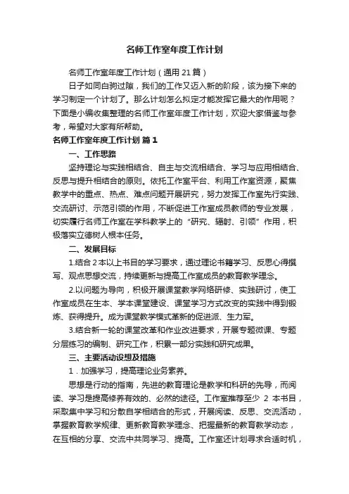 名师工作室年度工作计划（通用21篇）