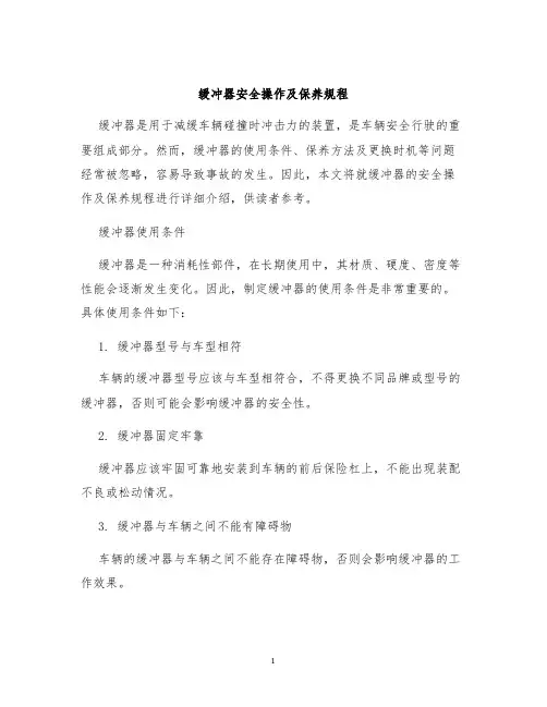 缓冲器安全操作及保养规程
