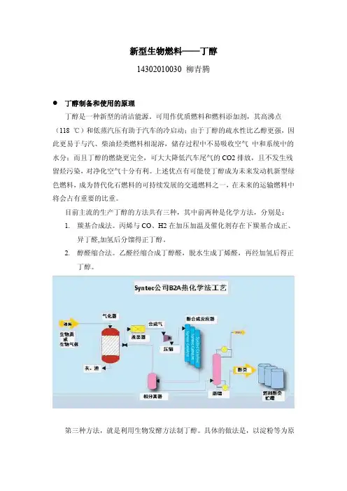 新型生物燃料——丁醇