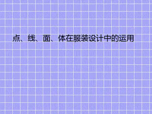 点线面体 在服装中的应用