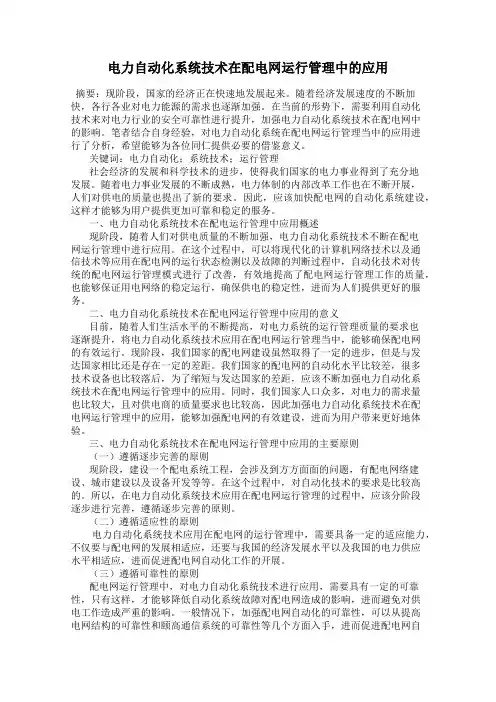 电力自动化系统技术在配电网运行管理中的应用