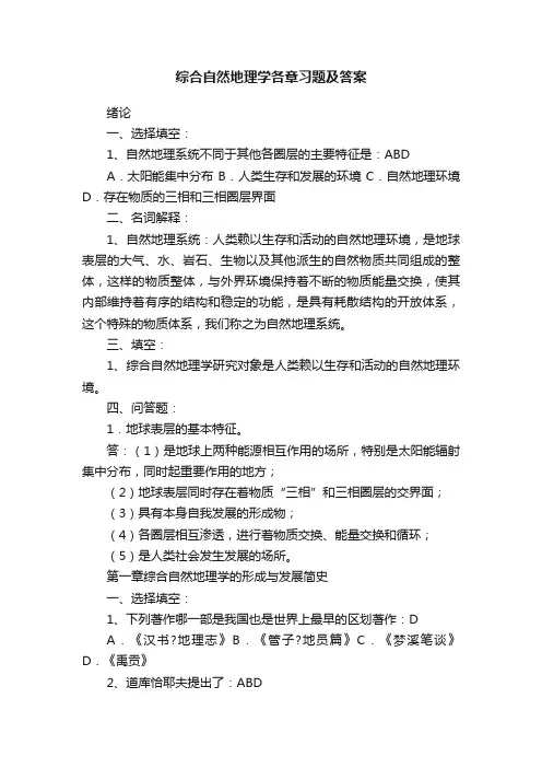 综合自然地理学各章习题及答案