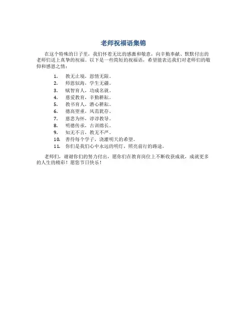 老师节日祝福语大全简短8字