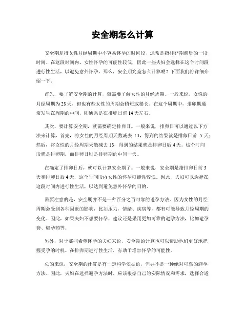 安全期怎么计算