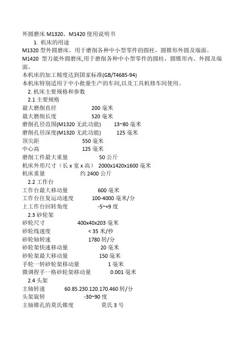 外圆磨床M1320、M1420使用说明书