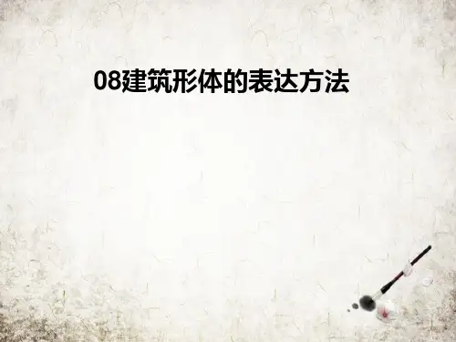 建筑形体的表达方法