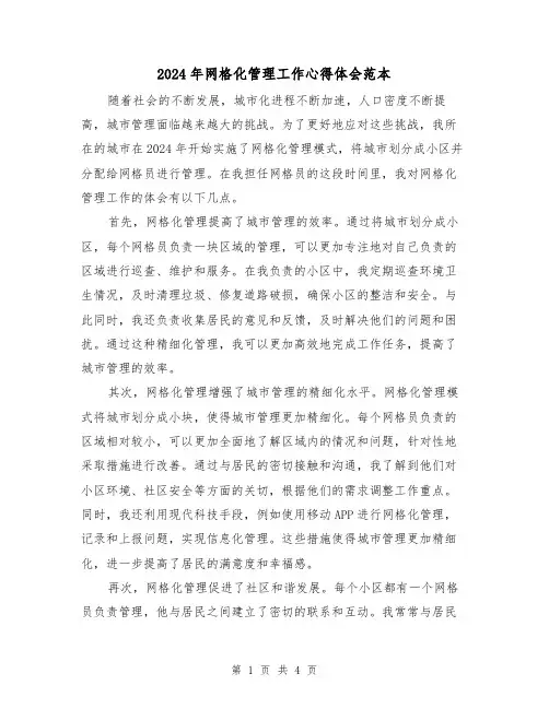 2024年网格化管理工作心得体会范本(2篇)