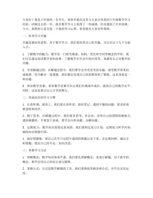 六年级数学经验交流发言稿