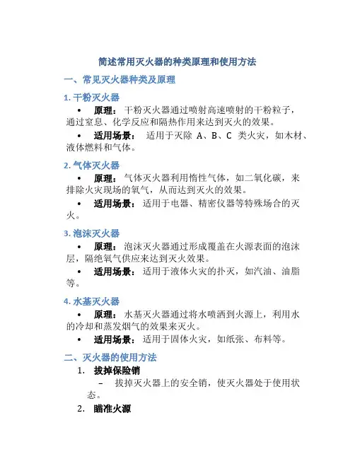 简述常用灭火器的种类原理和使用方法