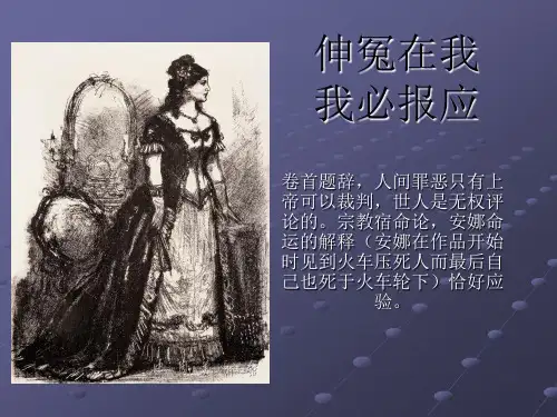 安娜·卡列尼娜课件