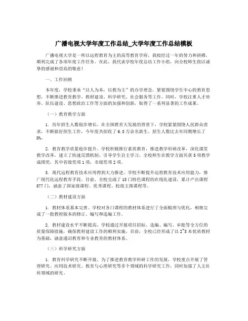 广播电视大学年度工作总结_大学年度工作总结模板