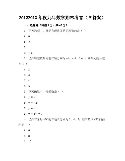 2012-2013年度九年数学期末考卷(含答案)