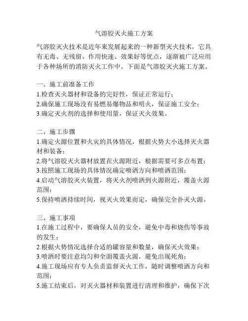 气溶胶灭火施工方案