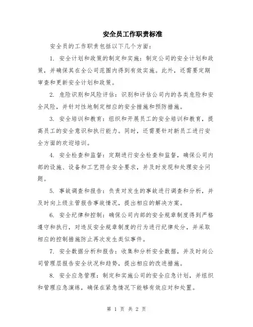 安全员工作职责标准