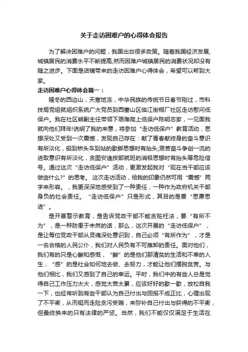 关于走访困难户的心得体会报告