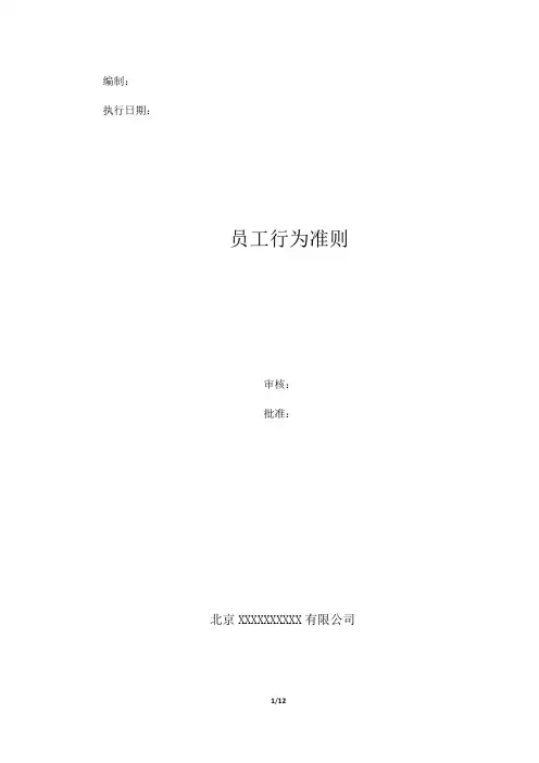 集团员工行为规范