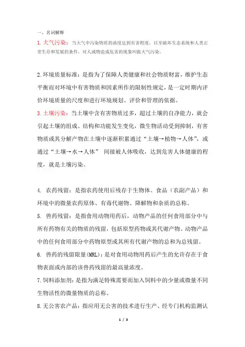环境污染与食品安全