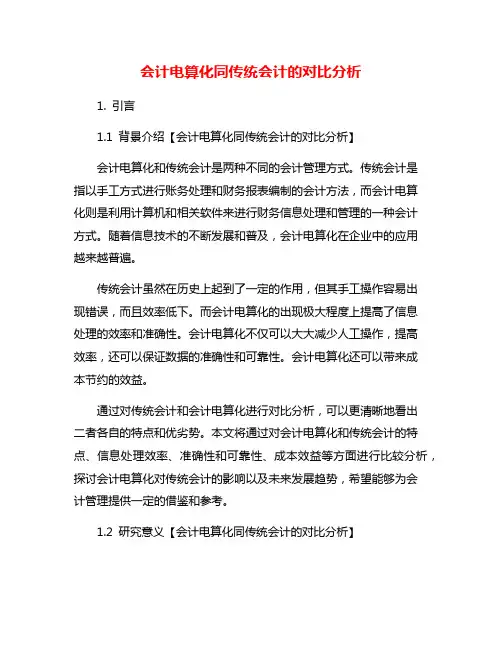 会计电算化同传统会计的对比分析