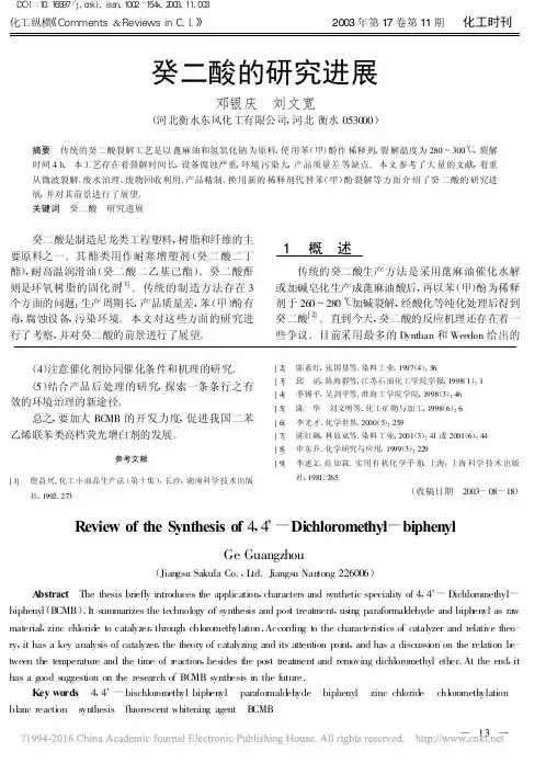 癸二酸的研究进展_邓银庆