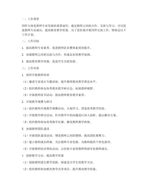 同伴互助教师工作计划